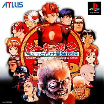 Gouketsuji Ichizoku 2 - Chotto dake Saikyou Densetsu (JP)-PlayStation